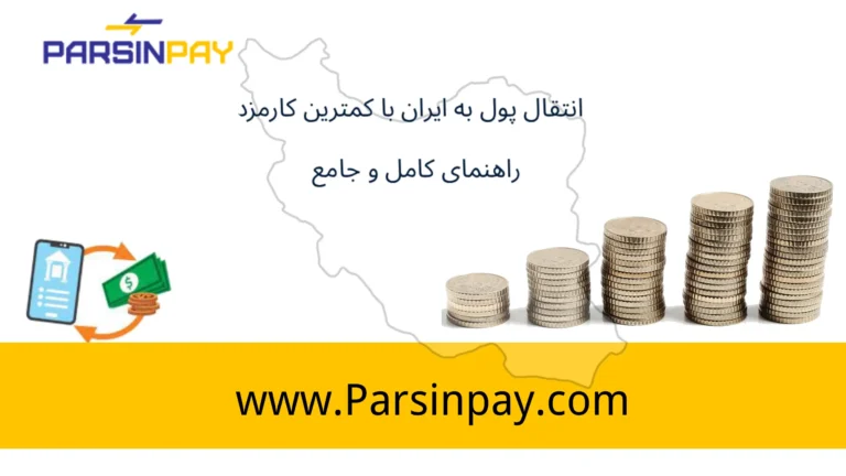 انتقال پول از ایتالیا ب ایران