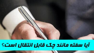 آیا سفته مانند چک قابل انتقال است؟