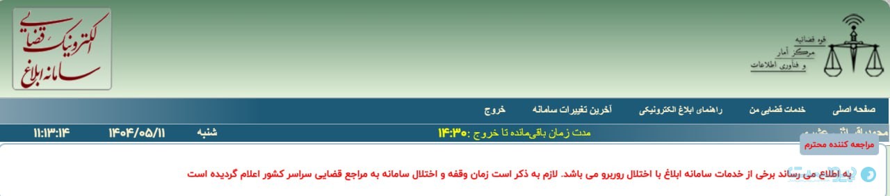 اختلال در خدمات سامانه ابلاغ همچنان ادامه دارد