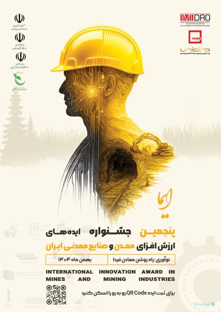 جشنواره ایده‌های ارزش‌افزای معدن و صنایع معدنی ایران با محورهای فناورانه برگزار می‌شود