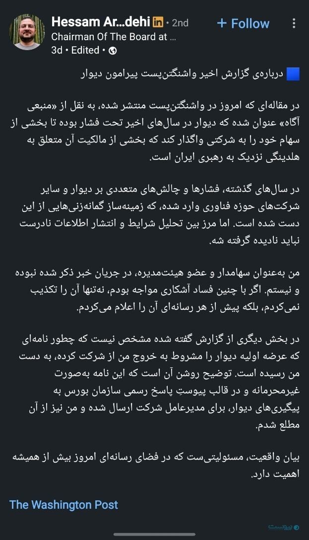 رئیس هیات مدیره دیوار: برای فروش سهام، تحت فشار نبوده‌ام