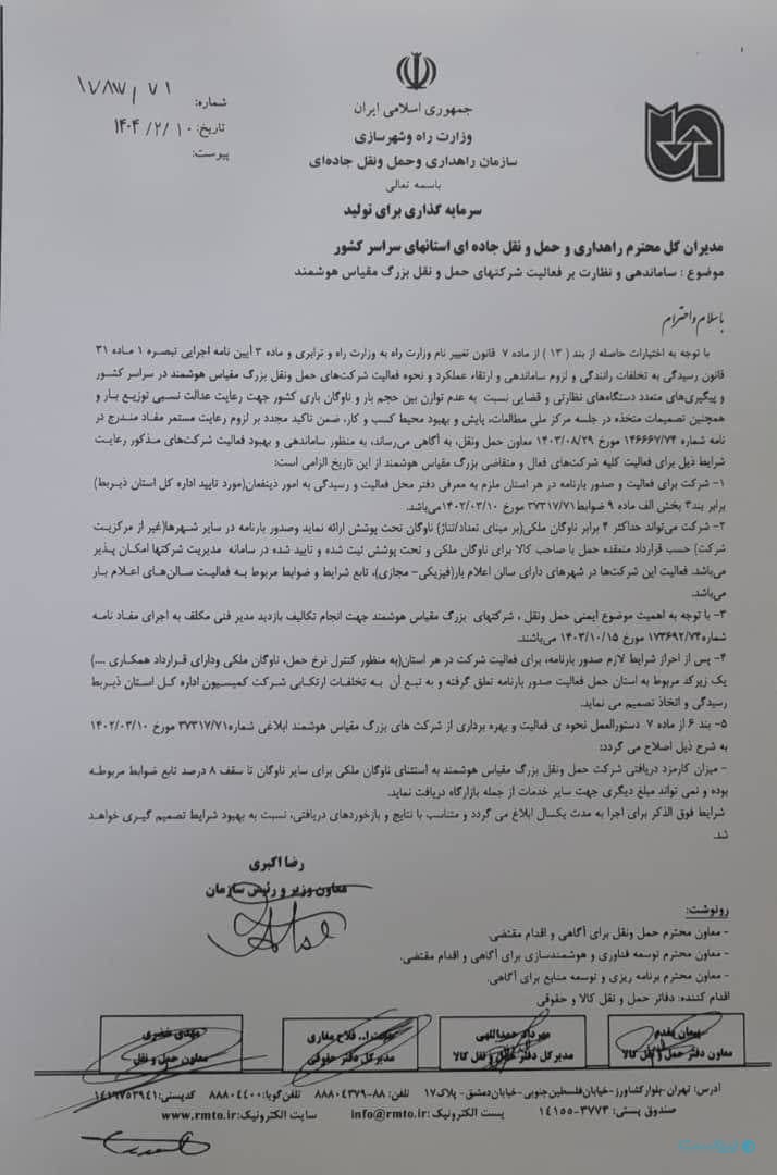 سازمان راهداری صدور سراسری و یک‌پارچه بارنامه را متوقف کرد