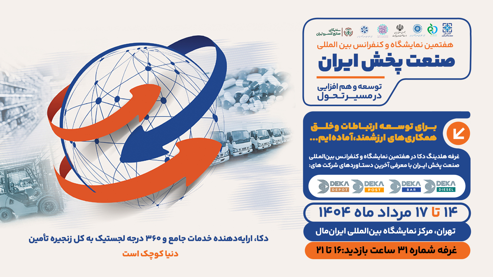 معرفی زنجیره ارزش هلدینگ دکا در هفتمین نمایشگاه و کنفرانس بین‌المللی صنعت پخش ایران