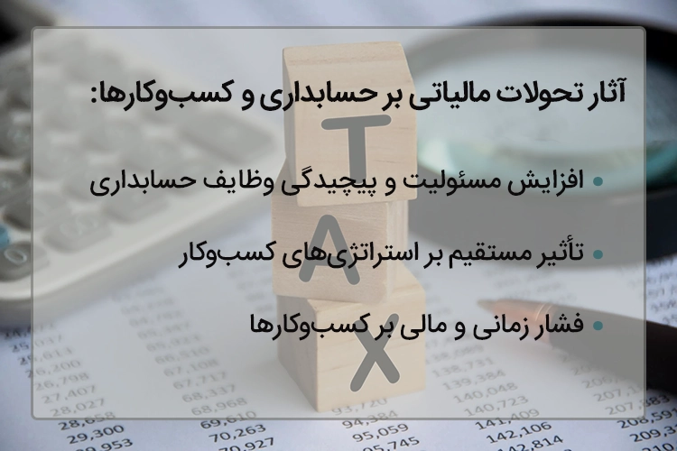 آثار تحولات مالیاتی بر حسابداری و کسب‌وکارها