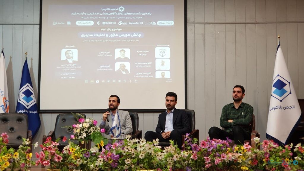 پنجمین نشست تبادل انجمن بلاک‌چین؛ تعاریف محل نزاع