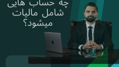 چه حساب هایی شامل مالیات میشود؟