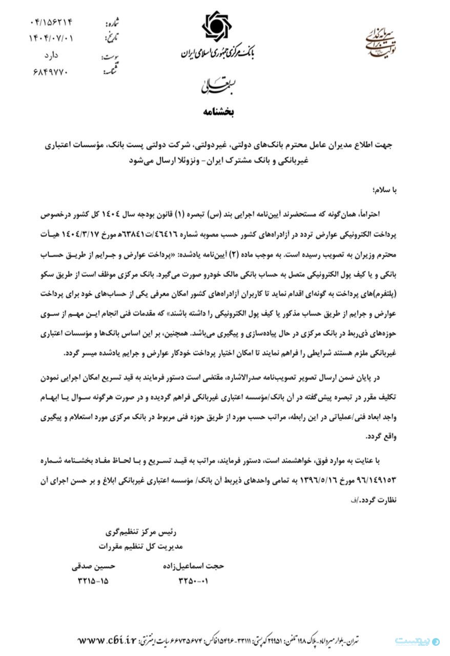 بخشنامه اجرایی پرداخت الکترونیکی عوارض تردد در آزادراه‌های کشور به شبکه بانکی ابلاغ شد