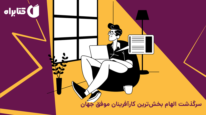 نگاهی به کتاب «چگونه این کسب‌وکار را ساختم»