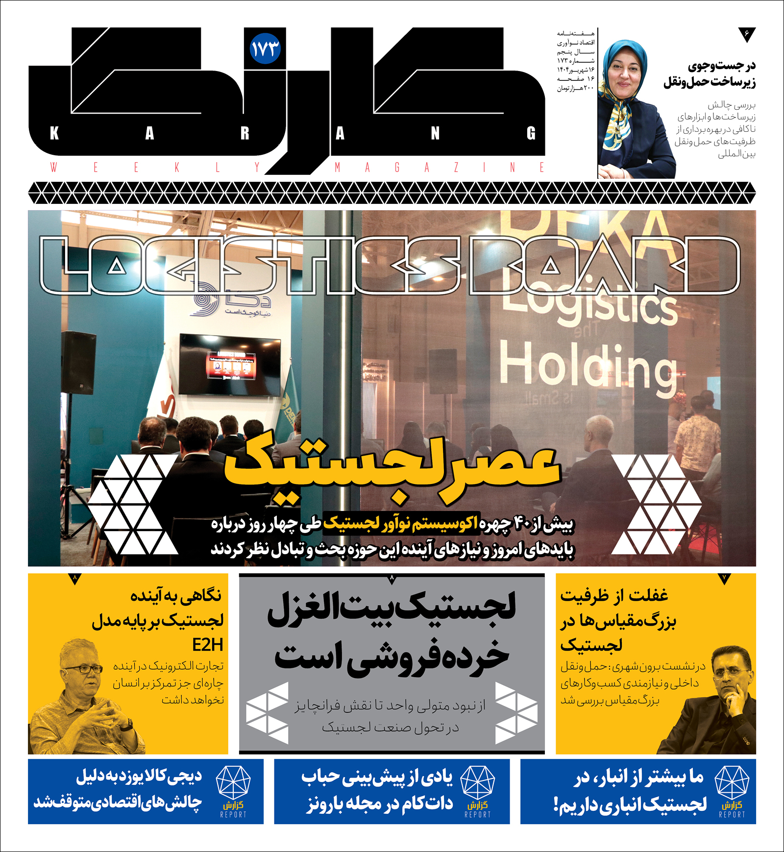 کارنگ ۱۷۳ منتشر شد