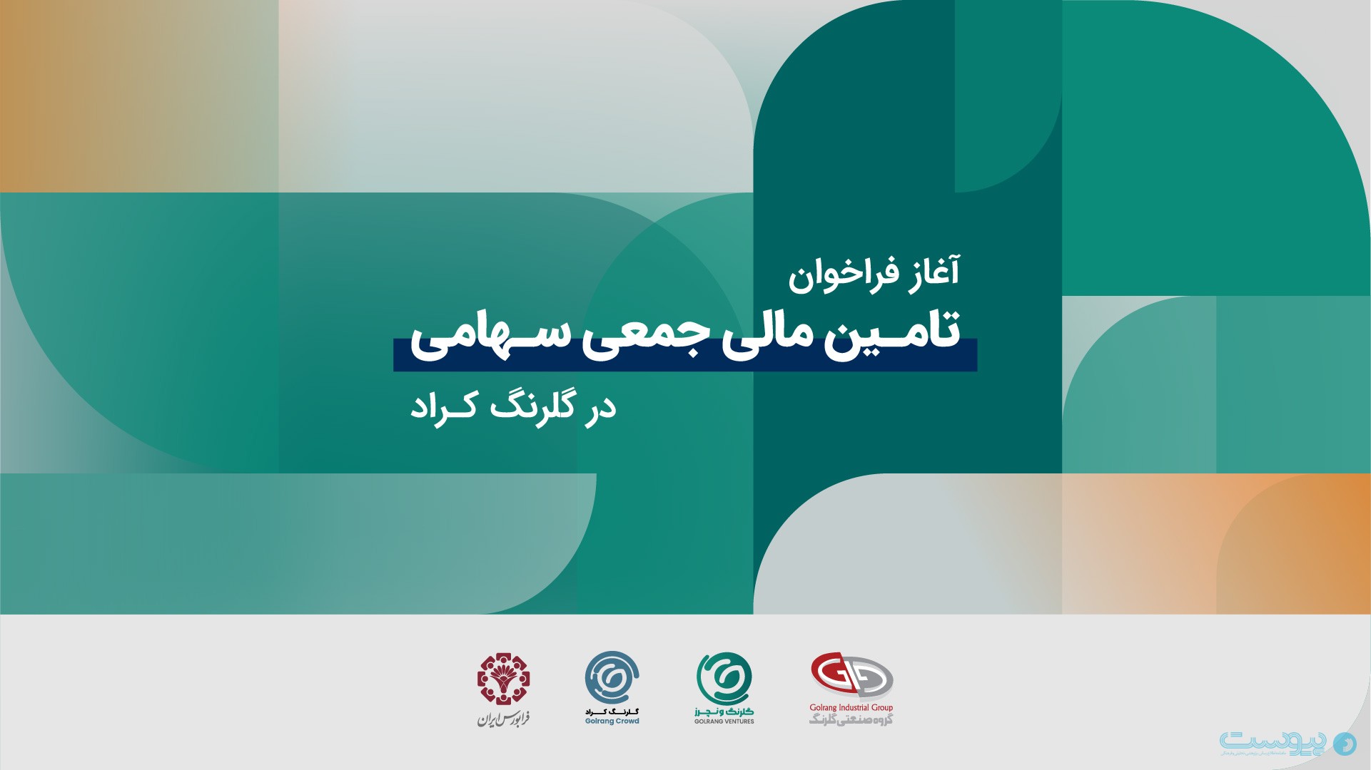 گلرنگ‌کراد فراخوان تأمین مالی جمعی مبتنی بر سهام را منتشر کرد