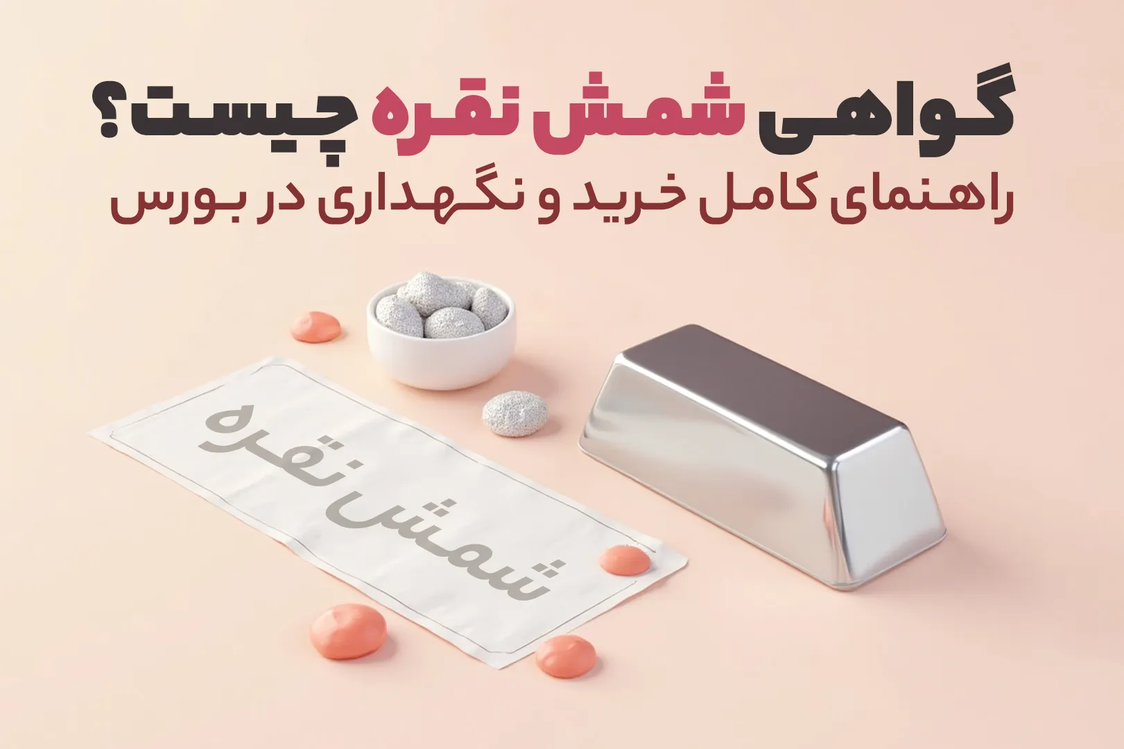 گواهی شمش نقره چیست