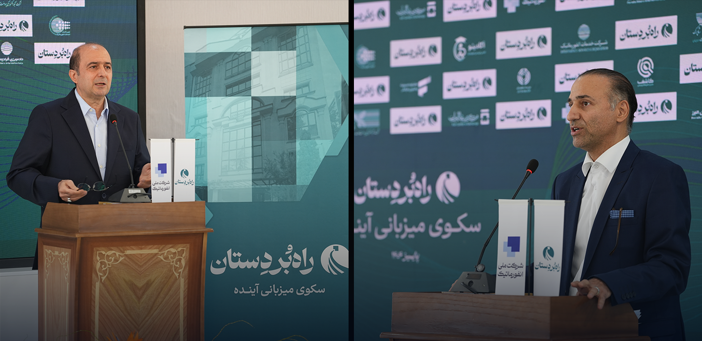 دومین رویداد راه‌بردستان با محوریت «هم‌راستایی راهبردی در شرکت‌های گروه ملی انفورماتیک» برگزار شد