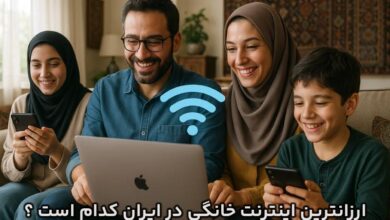 ارزانترین اینترنت خانگی ؛ چگونه بهترین انتخاب را با کمترین هزینه داشته باشیم؟