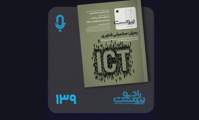 نسخه صوتی مروری بر ماهنامه پیوست شماره ۱۳۹ آبان ۱۴۰۴ نسخه صوتی مروری بر ماهنامه پیوست شماره ۱۳۹ آبان ۱۴۰۴