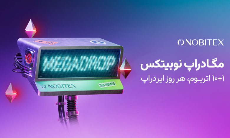 ایردراپ بزرگ نوبیتکس شروع شد؛ آماده شکار اتریوم باشید! – ITIRAN ایردراپ بزرگ نوبیتکس شروع شد؛ آماده شکار اتریوم باشید! – ITIRAN