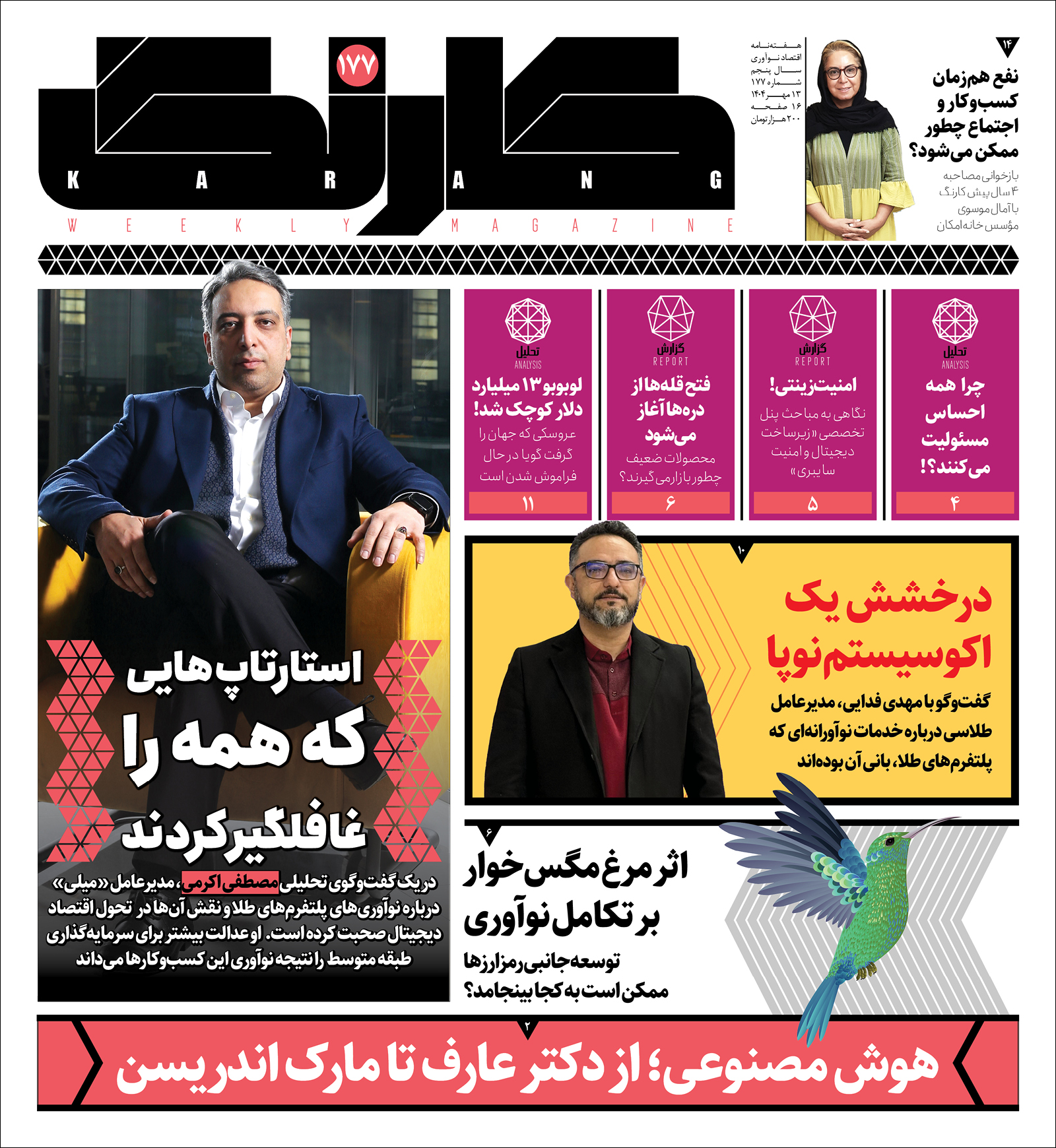 کارنگ ۱۷۷ منتشر شد — کارنگ