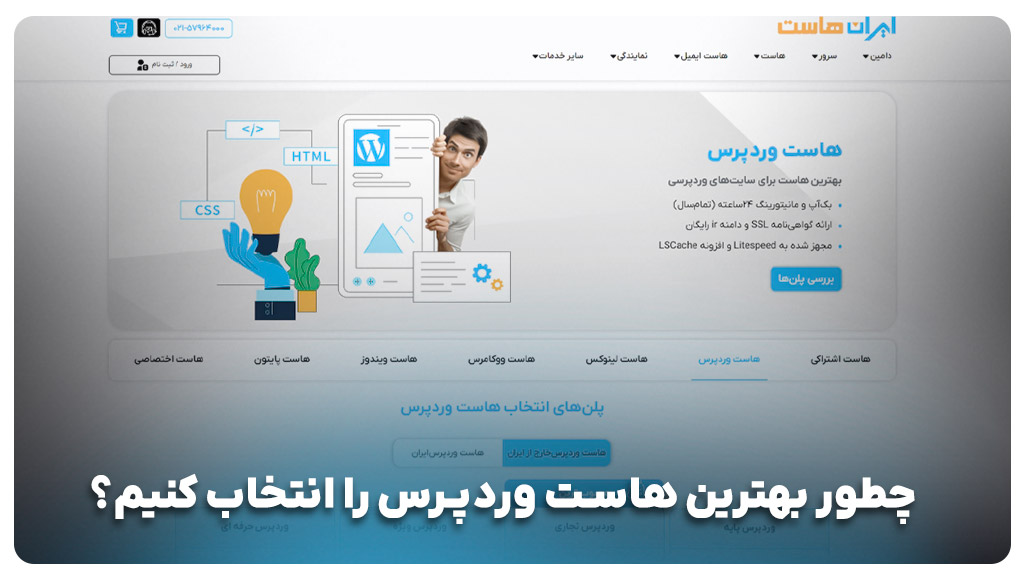 راهنمای انتخاب هاست وردپرس: سرعت، امنیت و پشتیبانی