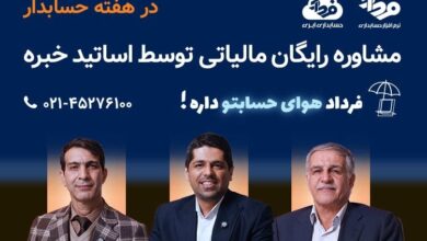 مشاوره مالیاتی آنلاین رایگان توسط اساتید مالی و مالیاتی خبره مشاوره مالیاتی آنلاین رایگان توسط اساتید مالی و مالیاتی خبره