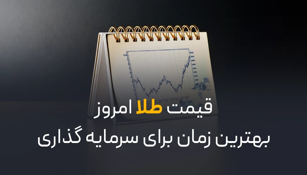قیمت طلا امروز