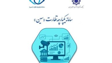 سین «سامانه یکپارچه نظارت» بانک مرکزی با هدف افزایش توان نظارتی رونمایی شد