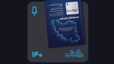 نسخه صوتی مروری بر ماهنامه پیوست شماره ۱۴۰ آذر ۱۴۰۴