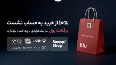 در بلک‌فرایدی بلو ۱۰ درصد از خریدتان به حساب شما برمی‌گردد – ITIRAN