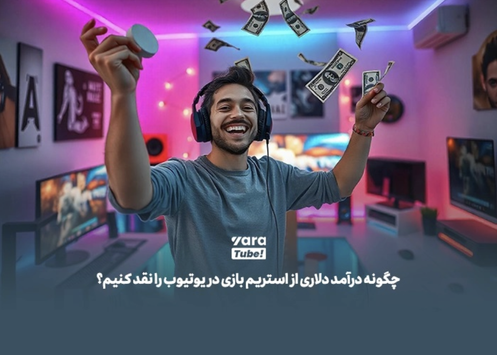 درآمد گیمرها از یوتیوب برای استریمرهای ایرانی! – ITIRAN