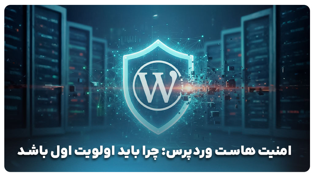 راهنمای انتخاب هاست وردپرس: سرعت، امنیت و پشتیبانی