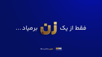 چهار میلیون کاربر زن در میلی – ITIRAN چهار میلیون کاربر زن در میلی – ITIRAN