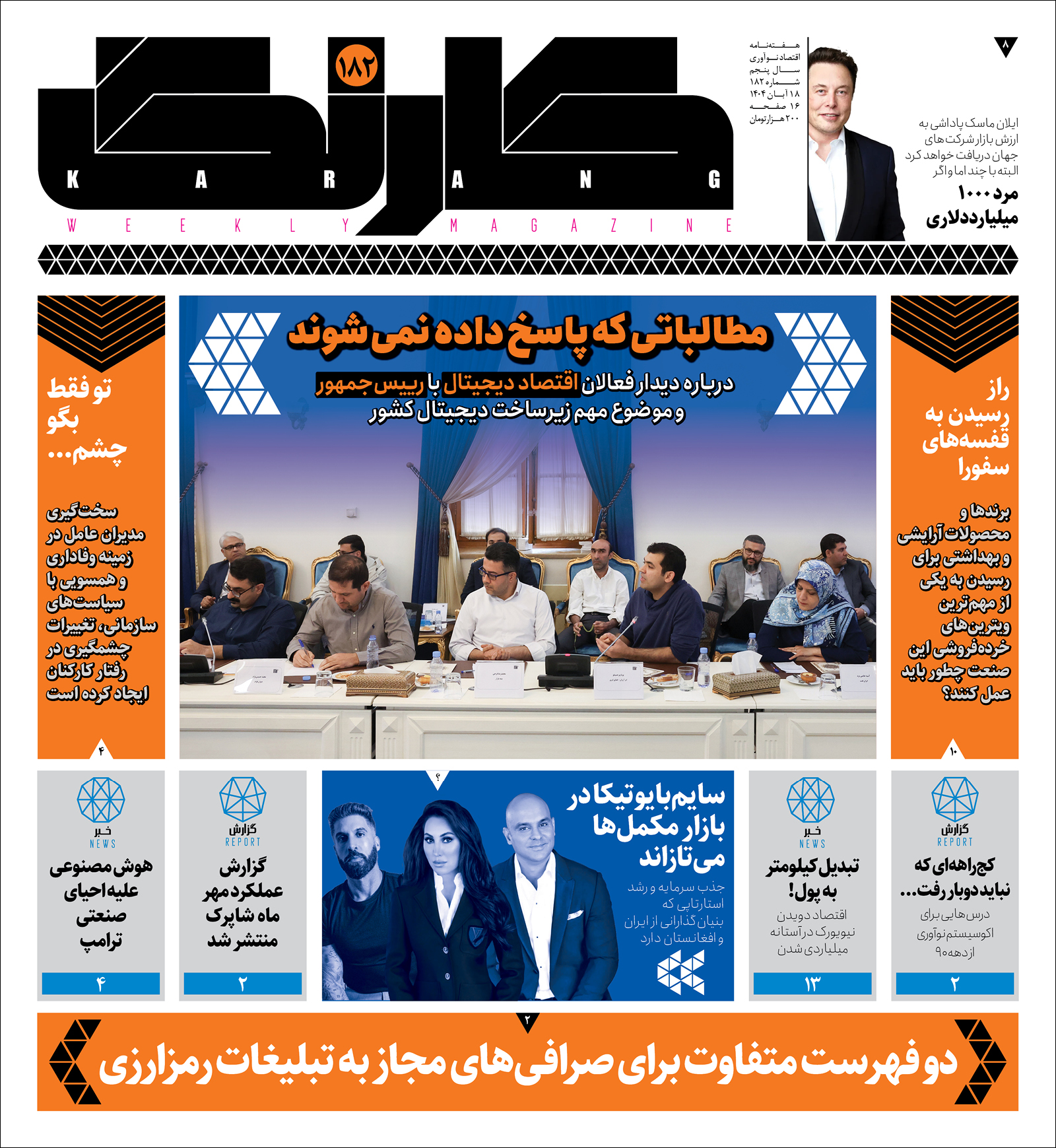 کارنگ ۱۸۲ منتشر شد — کارنگ