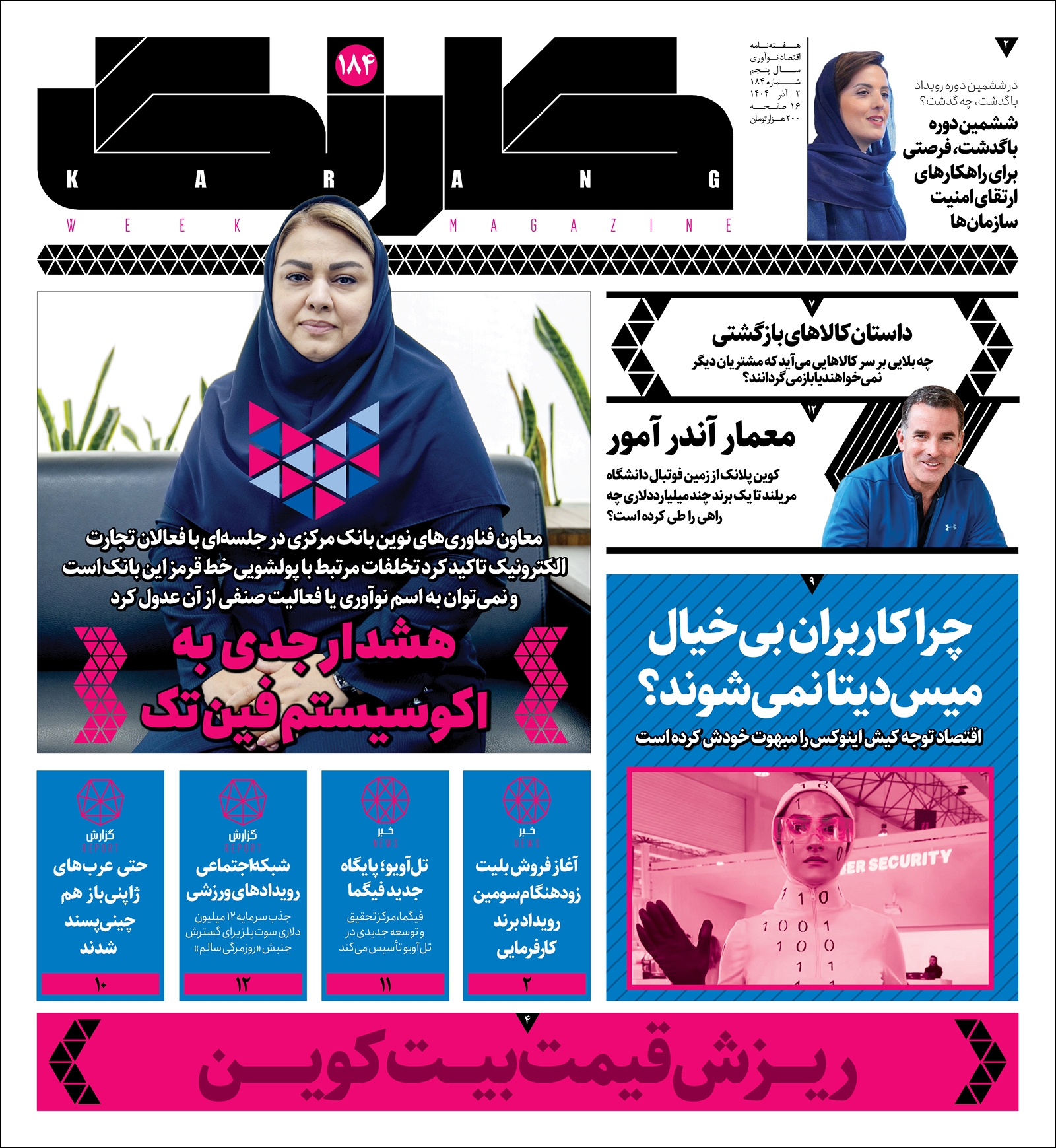 کارنگ ۱۸۴ منتشر شد — کارنگ کارنگ ۱۸۴ منتشر شد — کارنگ