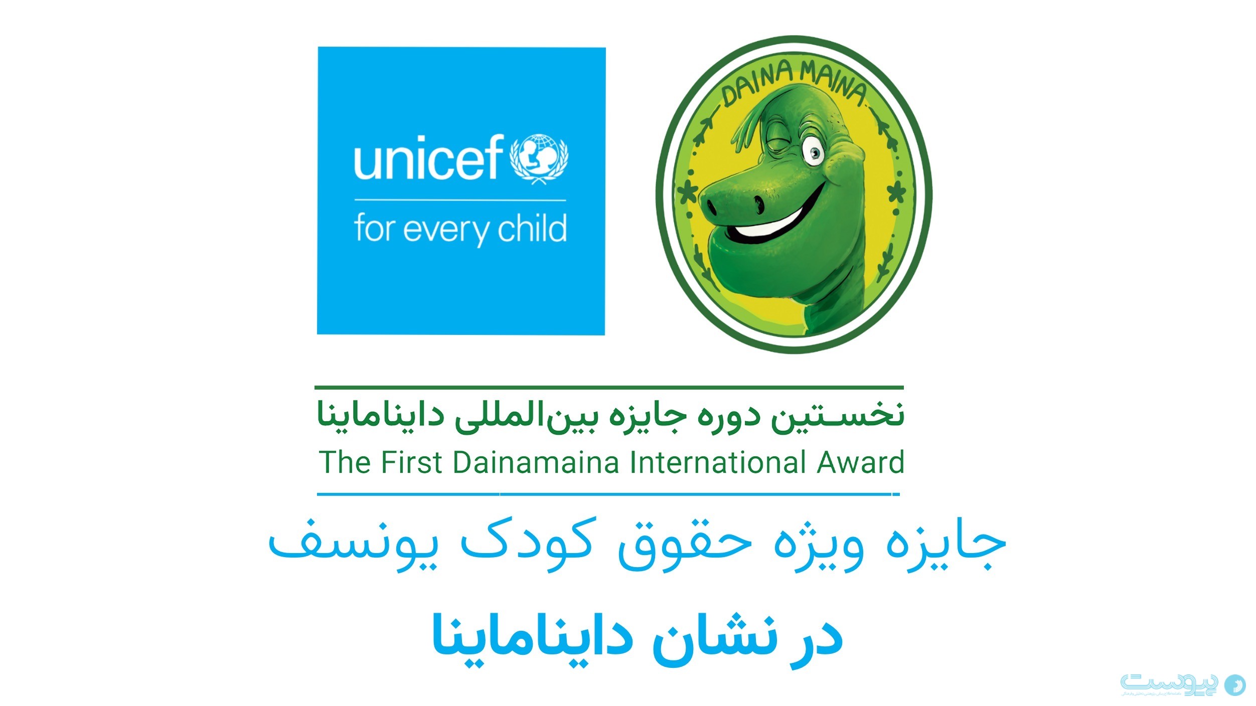یونیسف در کنار جایزه بین‌المللی دایناماینا برای پاسداشت حقوق کودک