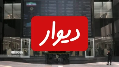 پذیرش دیوار در بورس بهطور شفاهی تائید شد پذیرش دیوار در بورس بهطور شفاهی تائید شد