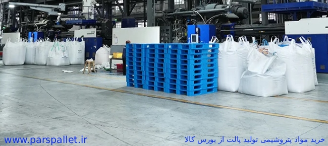 نحوه خرید مواد پتروشیمی از بورس کالا خرید مواد پتروشیمی تولید پالت پلاستیکی
