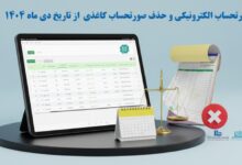 الزامی ‌شدن صورتحساب الکترونیکی از دی‌ ماه 1404