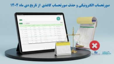 الزامی ‌شدن صورتحساب الکترونیکی از دی‌ ماه 1404