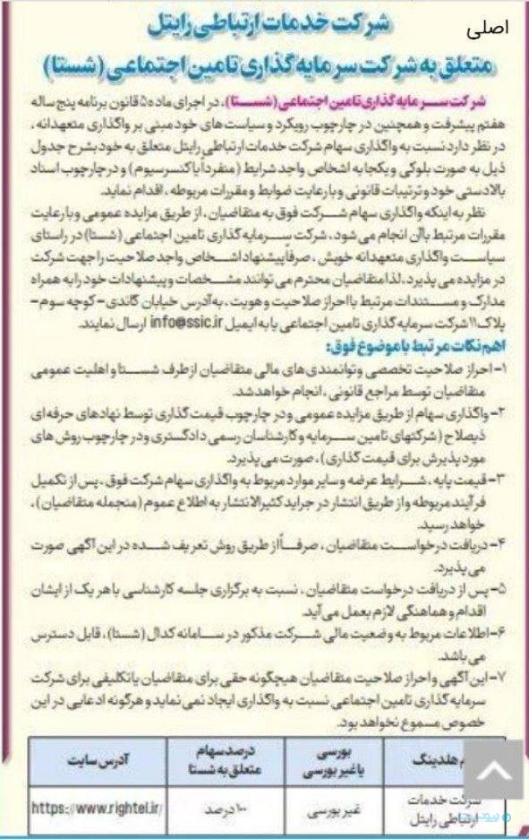 تامین اجتماعی آگهی فروش سهام «رایتل» را منتشر کرد