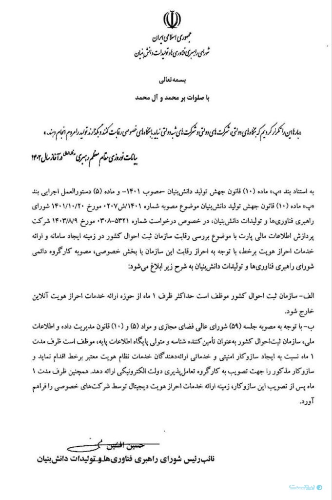 شورای راهبری فناوری‌‌ها و تولیدات دانش‌بنیان: ثبت احوال از حوزه ارائه خدمات احراز هویت آنلاین خارج شود