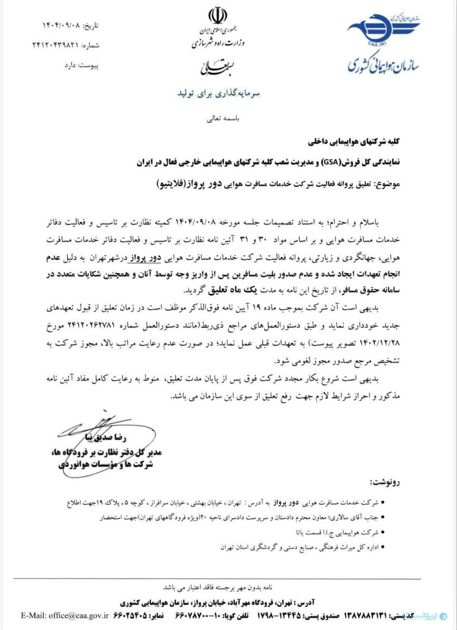 مجوز فعالیت فلایتیو یک ماه تعلیق شد