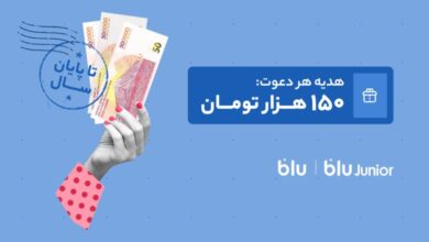 هدیه دعوت از دوستان به بلو و بلوجونیور ۱۵۰ هزار تومان شد – ITIRAN