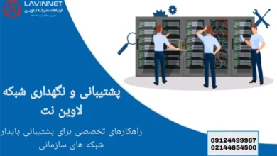 پشتیبانی و نگهداری شبکه | ارائه بهترین خدمات پشتیبانی شبکه – ITIRAN