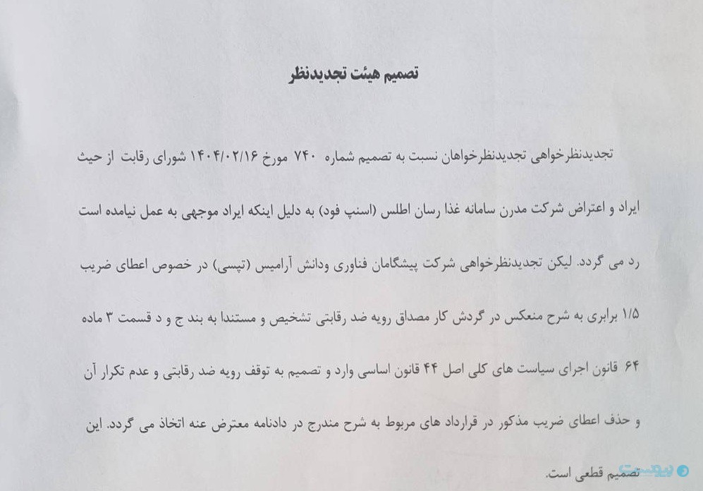 اسنپ‌فود در رای تجدید نظرخواهی هم محکوم شد