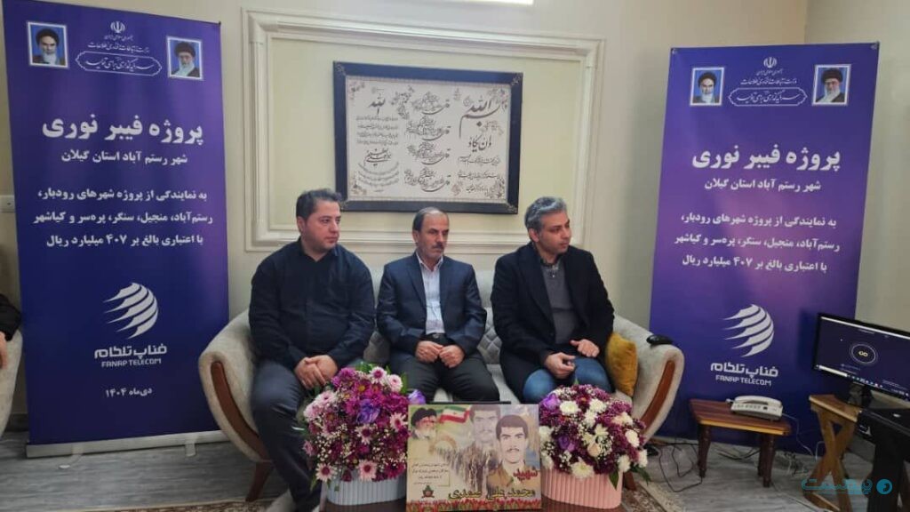 شبکه فیبر نوری FTTH فناپ تلکام در گیلان به بهره‌برداری رسید