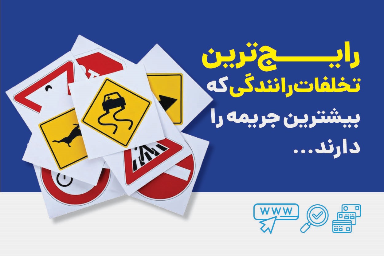 رایج‌ترین تخلفات رانندگی که بیشترین جریمه را دارند