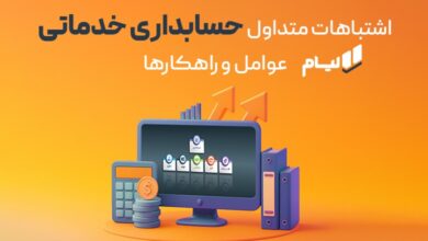نرم افزار حسابداری خدماتی لیام
