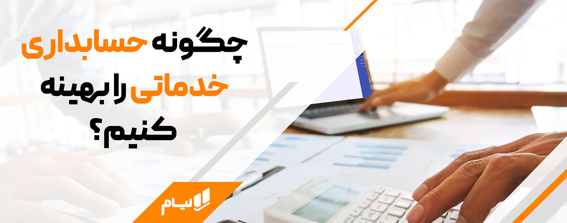 حسابداری هوشمند با لیام