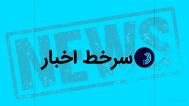 سرخط اخبار/ ۴ اردیبهشت ۱۴۰۵