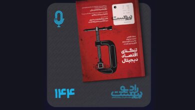 نسخه صوتی مروری بر ماهنامه پیوست شماره ۱۴۴ اردیبهشت ۱۴۰۵