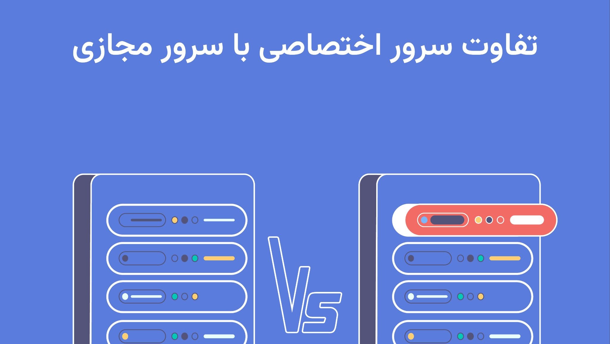 سرور اختصاصی چیست و چرا باید از سرور اختصاصی ایران استفاده کنیم؟ سرور اختصاصی چیست و چرا باید از سرور اختصاصی ایران استفاده کنیم؟