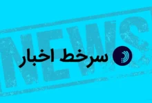 سرخط اخبار/ ۱۸ اردیبهشت ۱۴۰۵